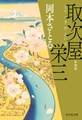 取次屋栄三<新装版>