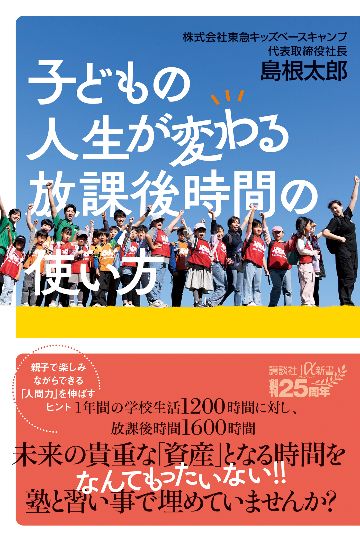 子どもの人生が変わる放課後時間の使い方