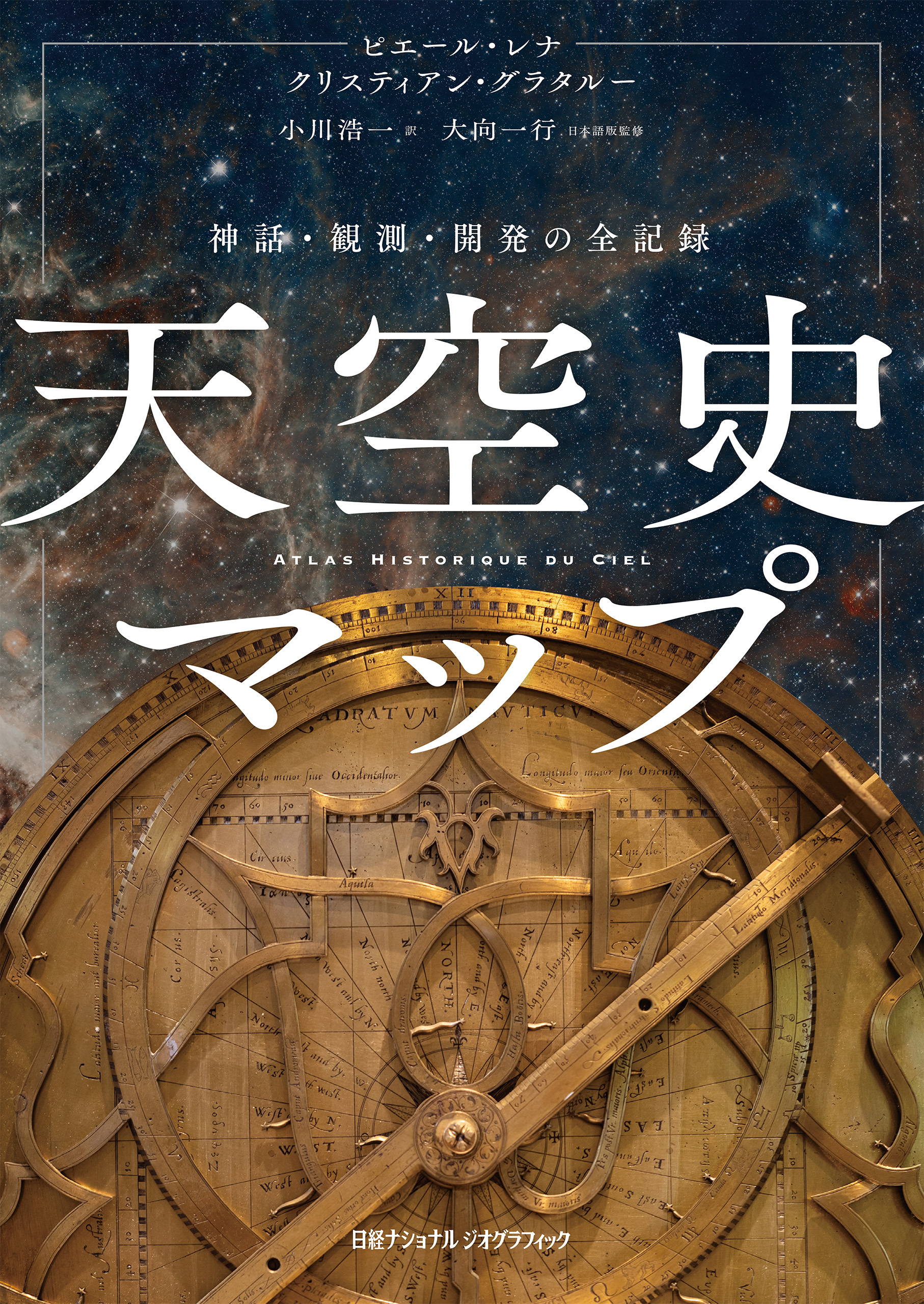 天空史マップ　神話・観測・開発の全記録