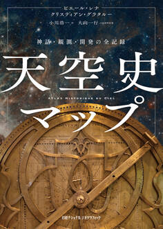 天空史マップ 神話・観測・開発の全記録