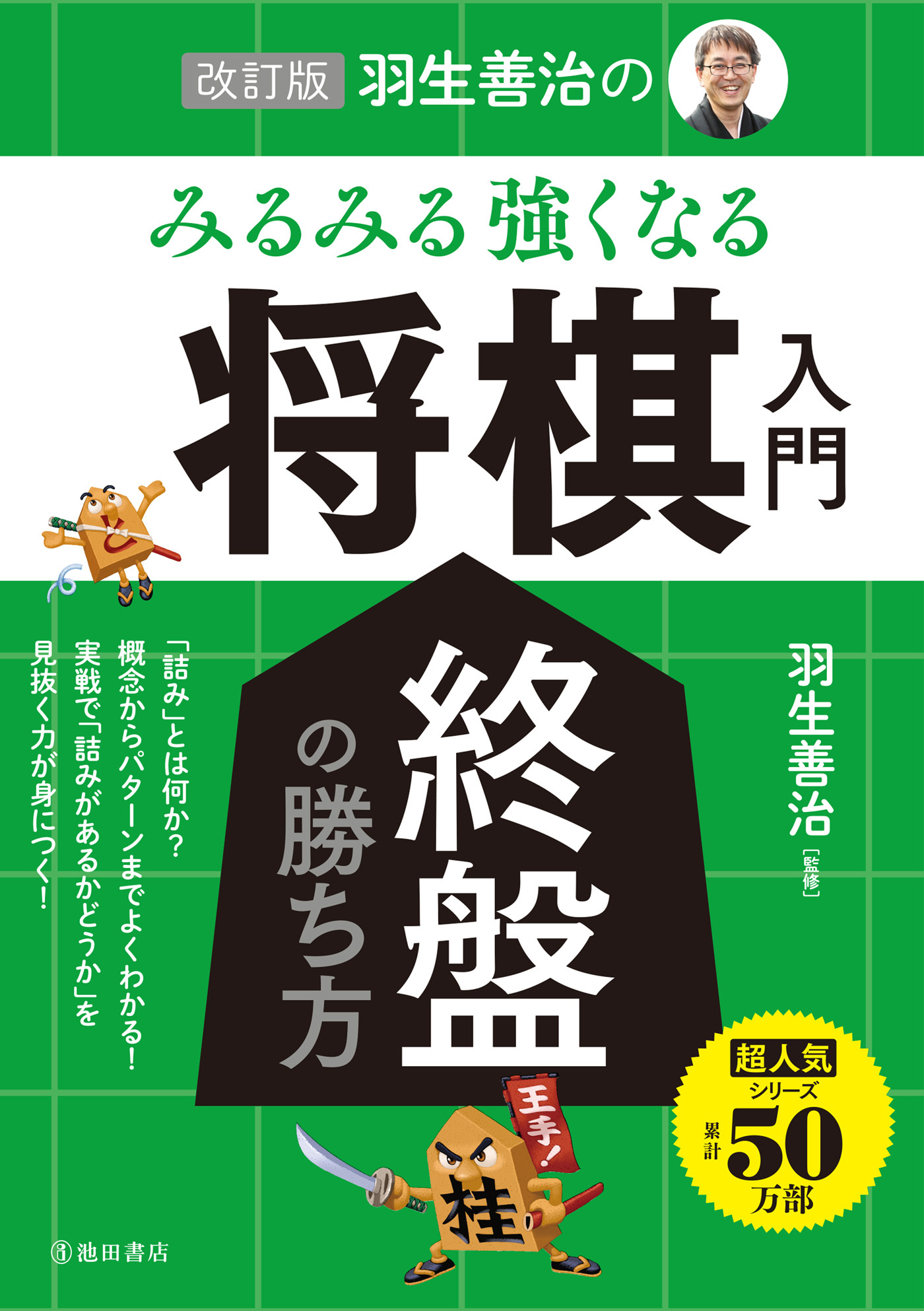 改訂版 羽生善治の みるみる強くなる 将棋入門 終盤の勝ち方（池田書店）