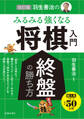 改訂版 羽生善治の みるみる強くなる 将棋入門 終盤の勝ち方(池田書店)