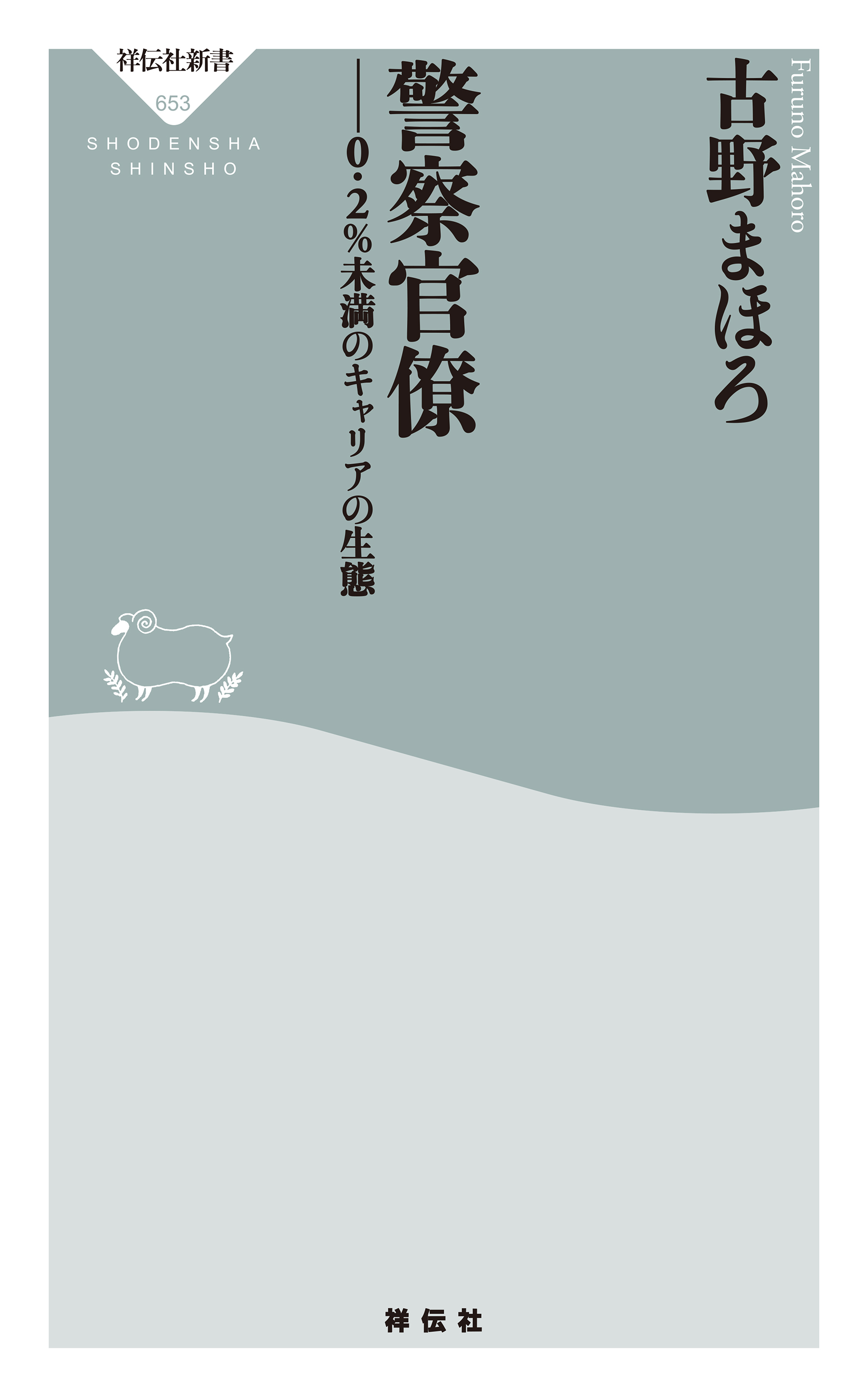 警察官僚――0.2％未満のキャリアの生態