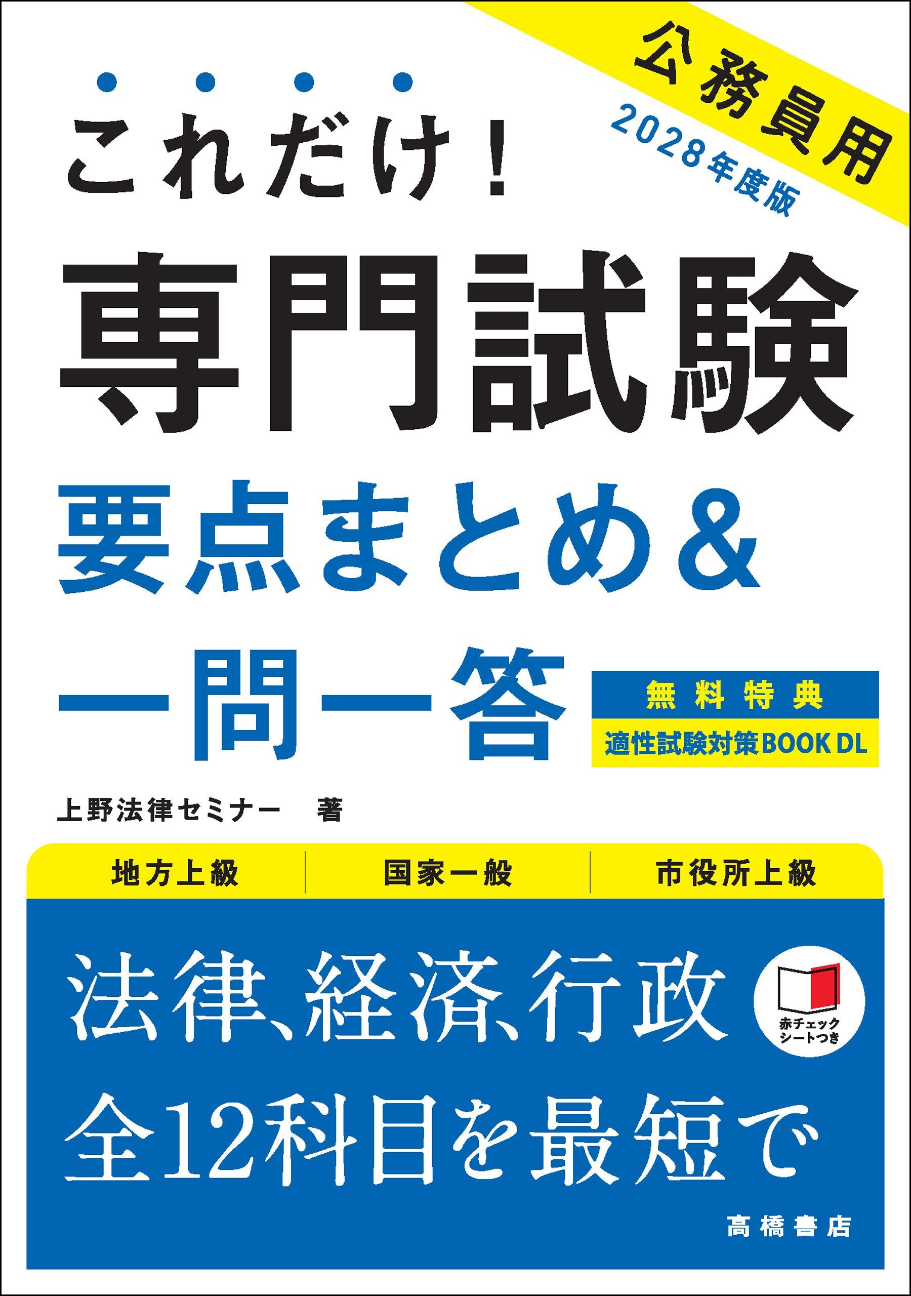 ２０２８年度版　これだけ！　専門試験［要点まとめ＆一問一答］