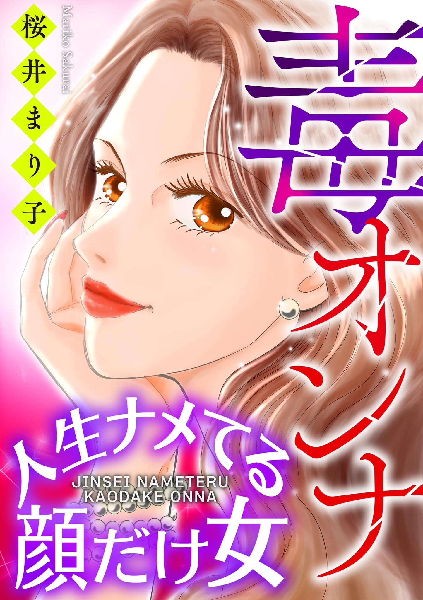 【期間限定　無料お試し版　閲覧期限2026年8月15日】毒オンナ【マイクロ】 1 #人生ナメてる顔だけ女