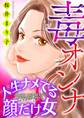 【期間限定 無料お試し版 閲覧期限2026年8月15日】毒オンナ【マイクロ】 1 #人生ナメてる顔だけ女