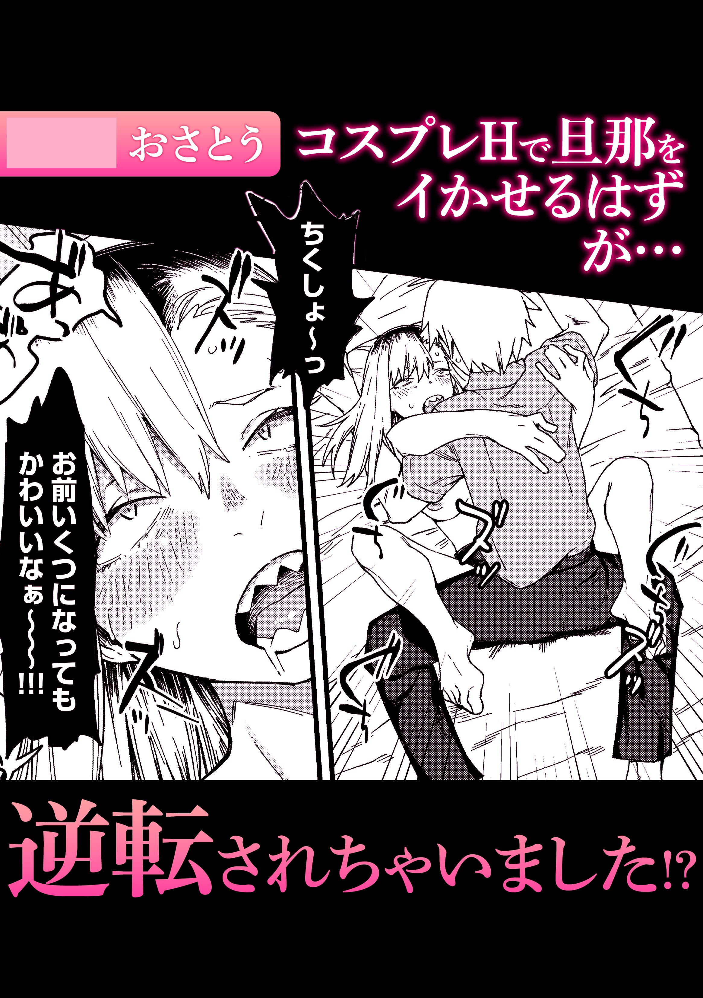 コスプレHで旦那をイかせるはずが・・・逆転されちゃいました！？