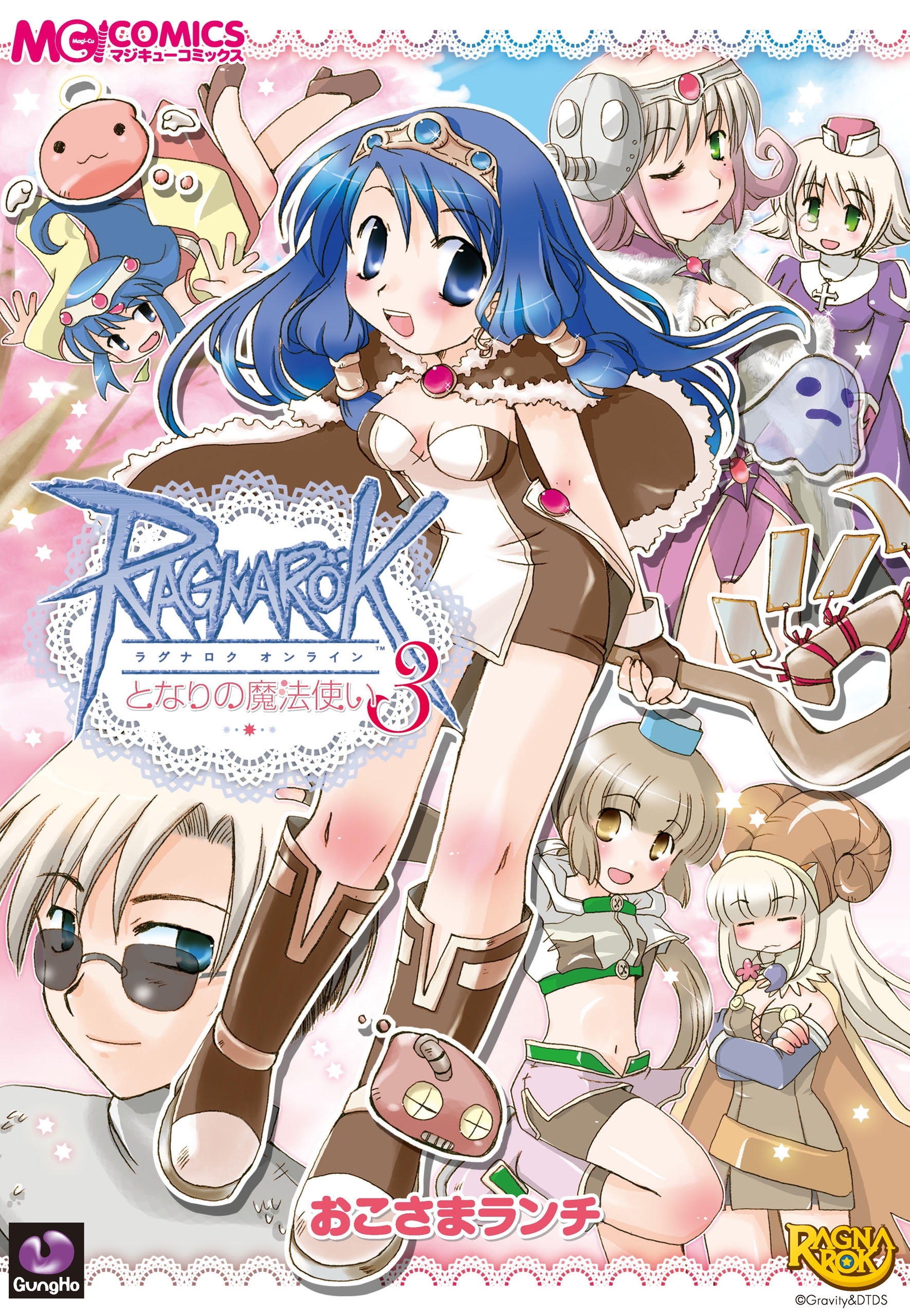 ラグナロクオンライン となりの魔法使い