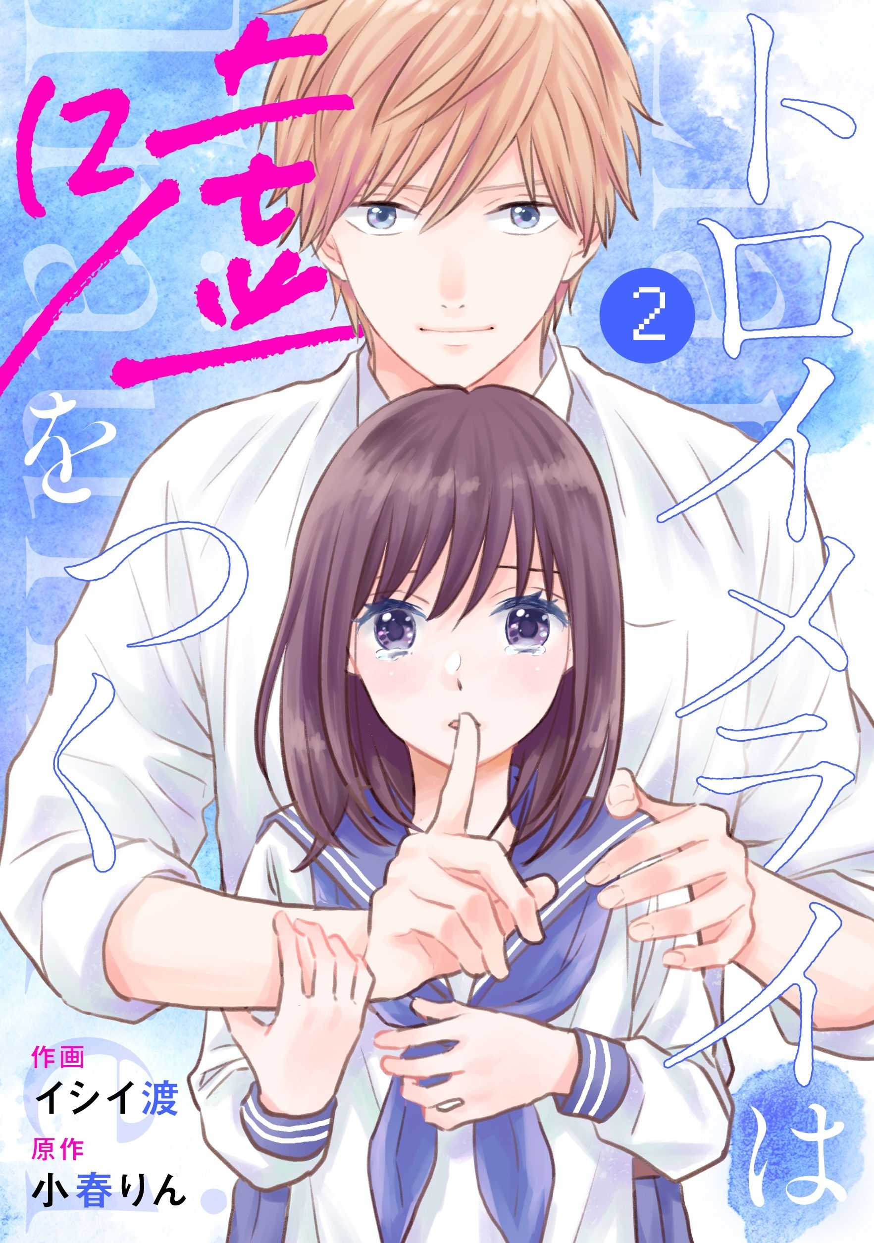 noicomiトロイメライは嘘をつく（分冊版）2話