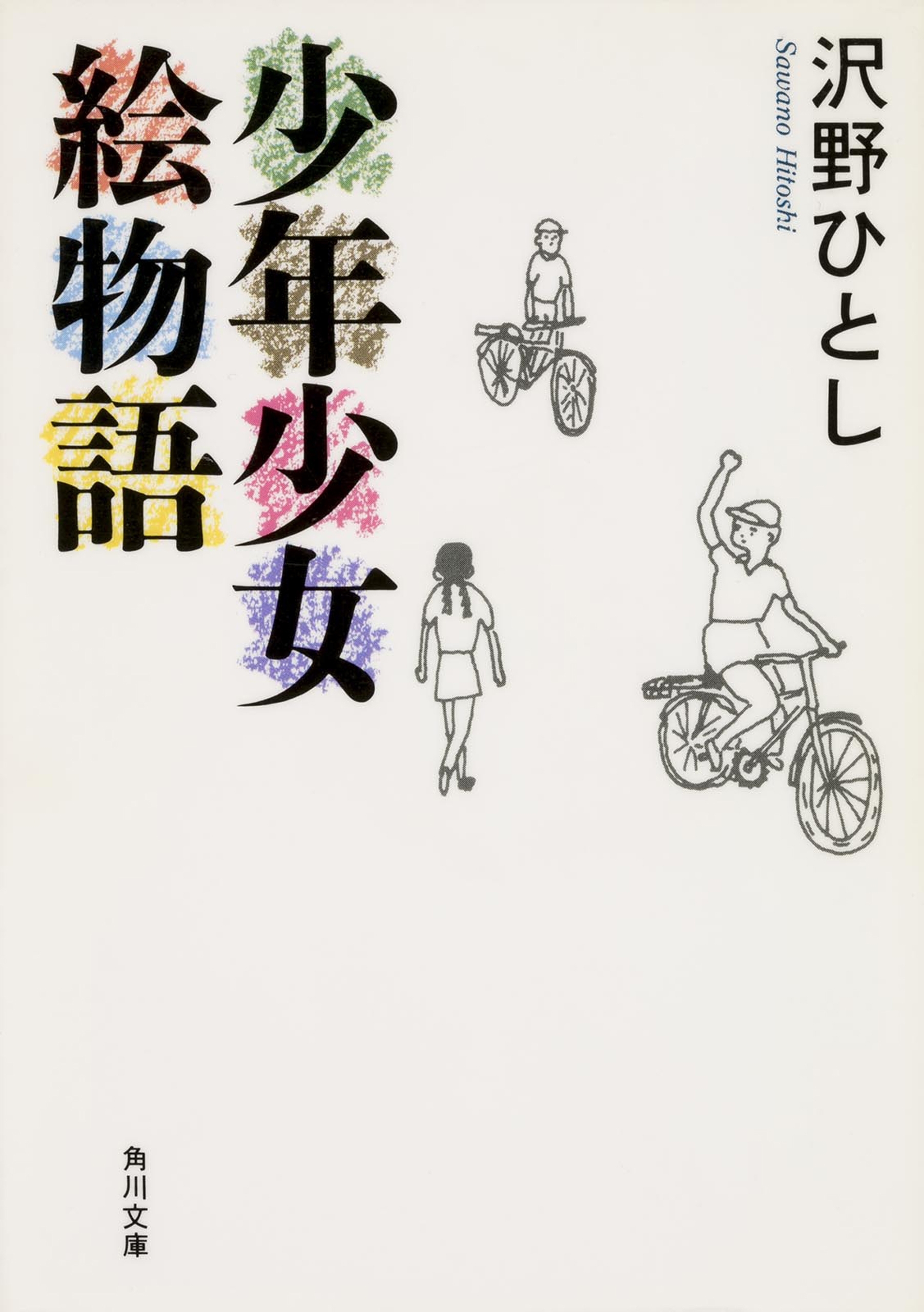 少年少女絵物語