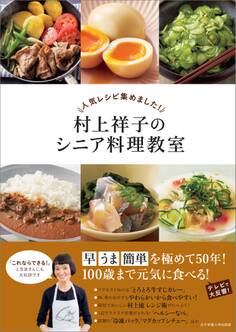 人気レシピ集めました! 村上祥子のシニア料理教室