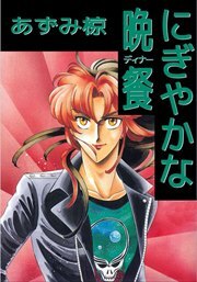 にぎやかな晩餐