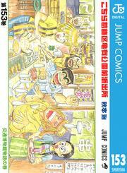 こちら葛飾区亀有公園前派出所 153