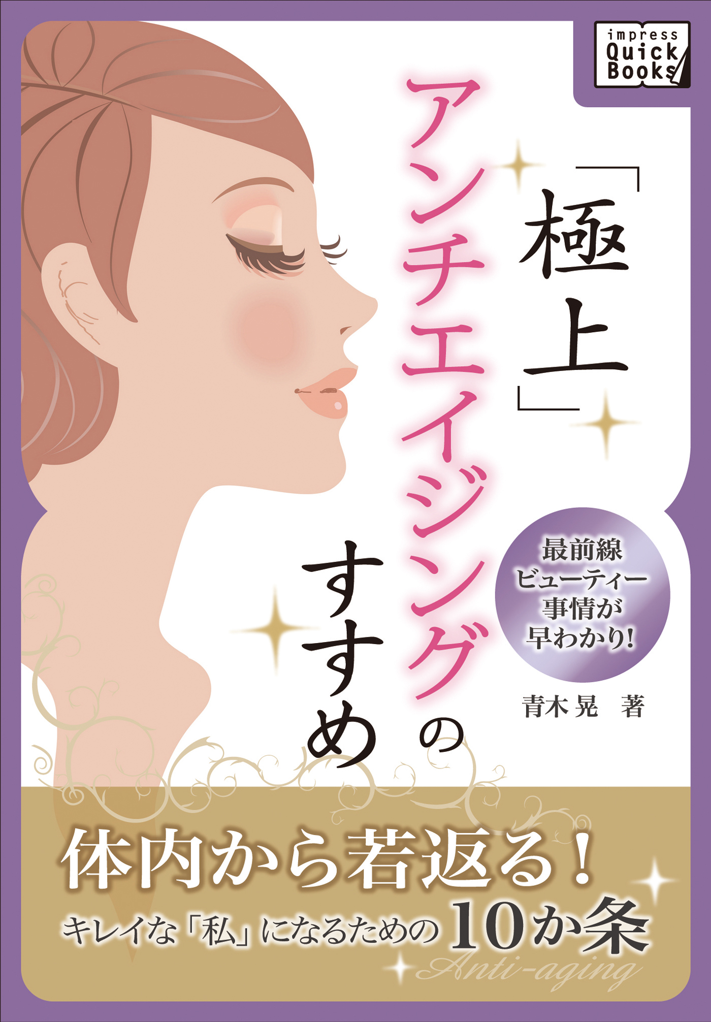 極上アンチエイジングのすすめ