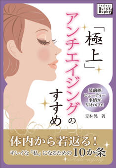 極上アンチエイジングのすすめ