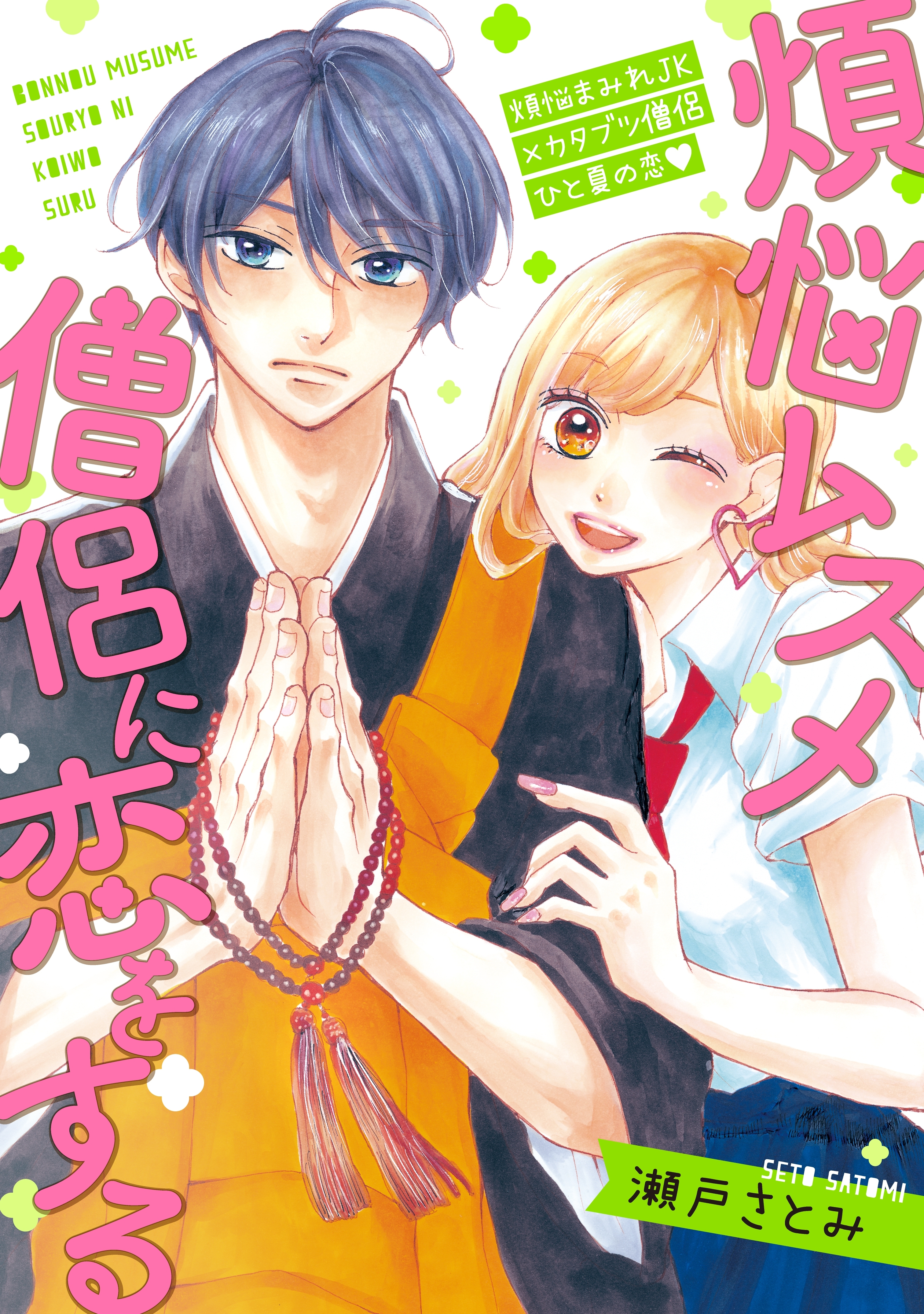 煩悩ムスメ僧侶に恋をする