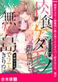 肉食ケダモノ御曹司と無人島で2人きり!?~好きなだけ、喘げ【合本版】1