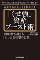 お金持ちがこっそり始めてる「くせ強」資産ブースト術 1億の壁を超える「シンお金の増やし方」