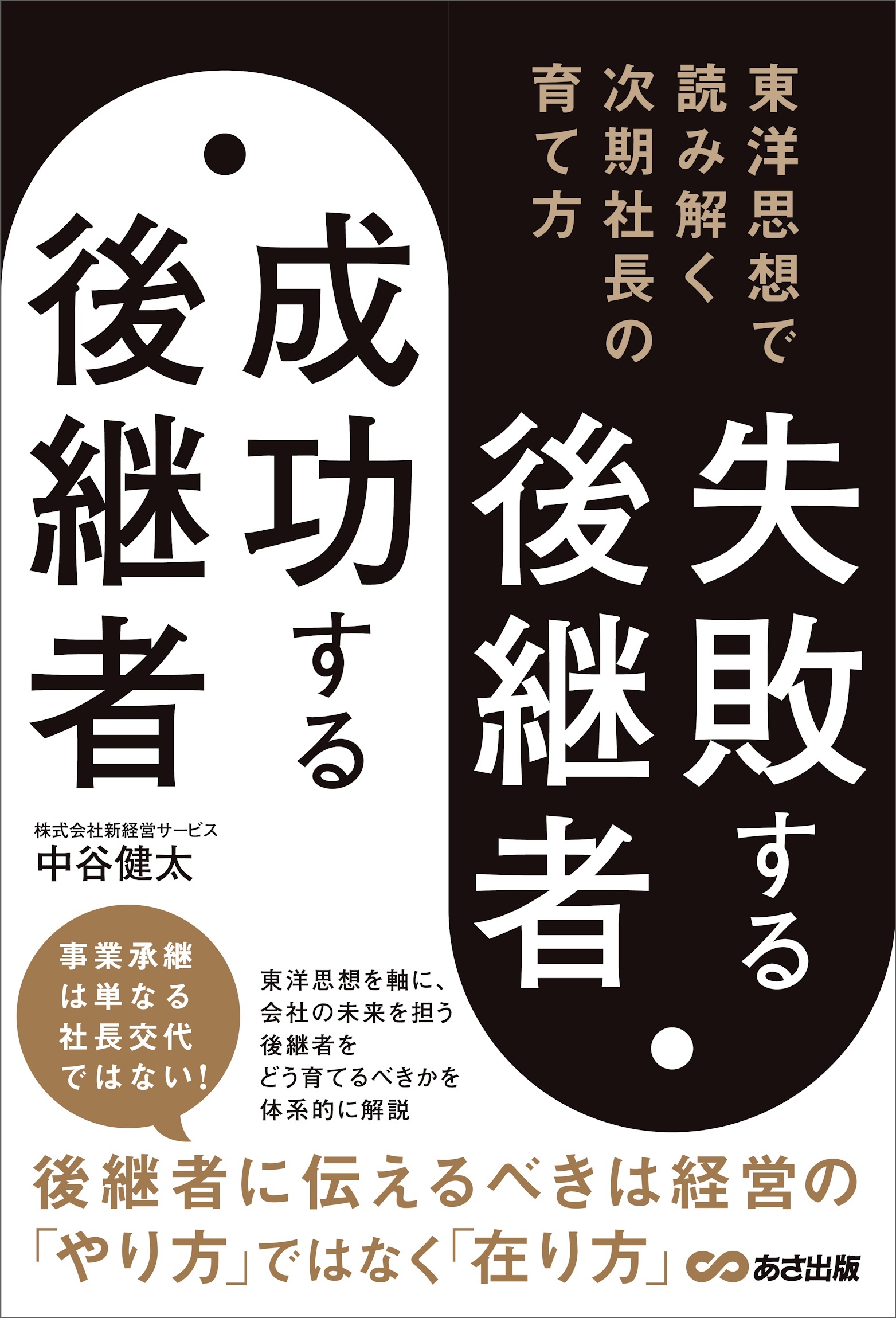 失敗する後継者、成功する後継者 東洋思想で読み解く次期社長の育て方