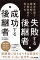 失敗する後継者、成功する後継者 東洋思想で読み解く次期社長の育て方