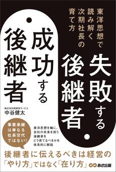 失敗する後継者、成功する後継者 東洋思想で読み解く次期社長の育て方