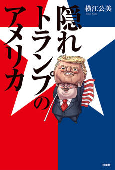 隠れトランプのアメリカ