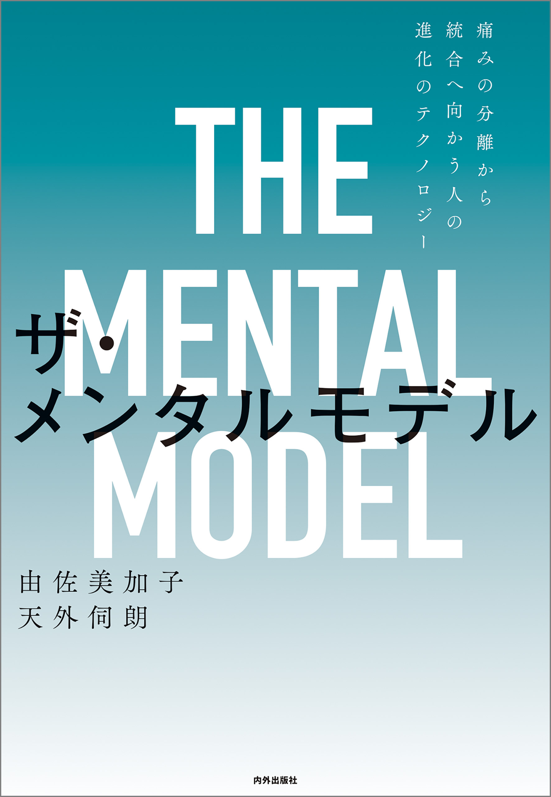 ザ・メンタルモデル　第2版