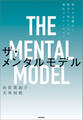 ザ・メンタルモデル 第2版