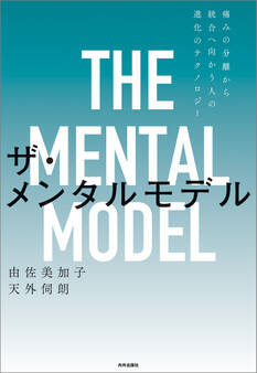 ザ・メンタルモデル 第2版