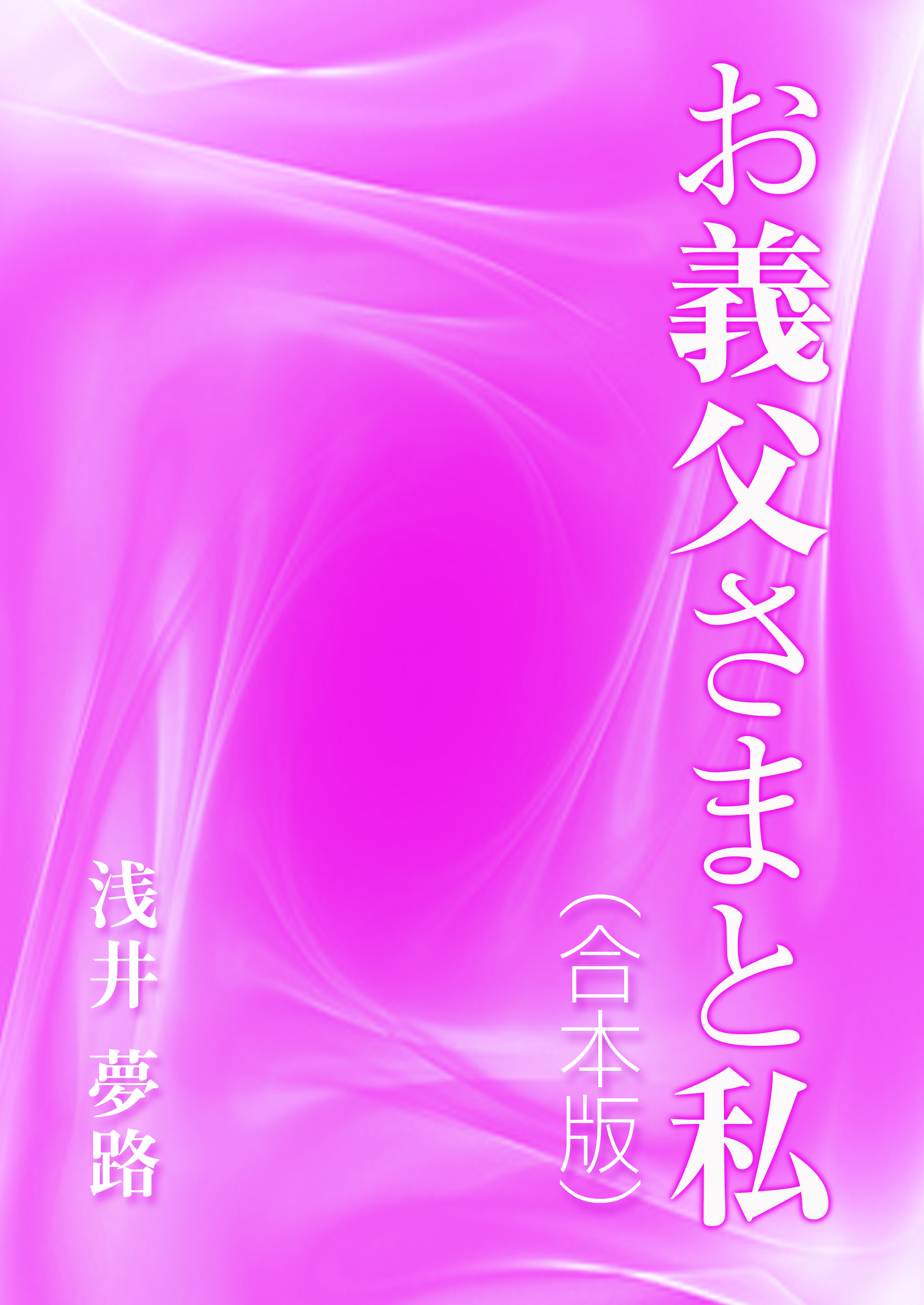お義父さまと私（合本版）
