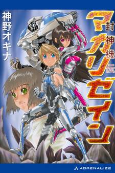 封神機伝マカリゼイン