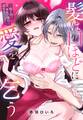 髪は口ほどに愛を乞う~推し似のカレから強引に溺愛されています~