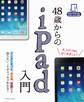 48歳からのiPad入門 iPad/iPad Air/iPad mini対応