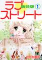 【期間限定 無料お試し版】ラブ♡ストリート【新装版】(1)