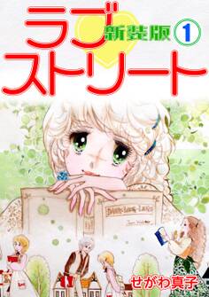 【期間限定 無料お試し版】ラブ♡ストリート【新装版】(1)