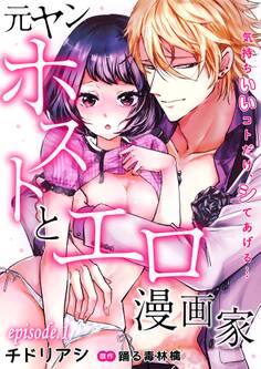元ヤンホストとエロ漫画家~気持ちいいコトだけ、シてあげる…~【分冊版】 1話