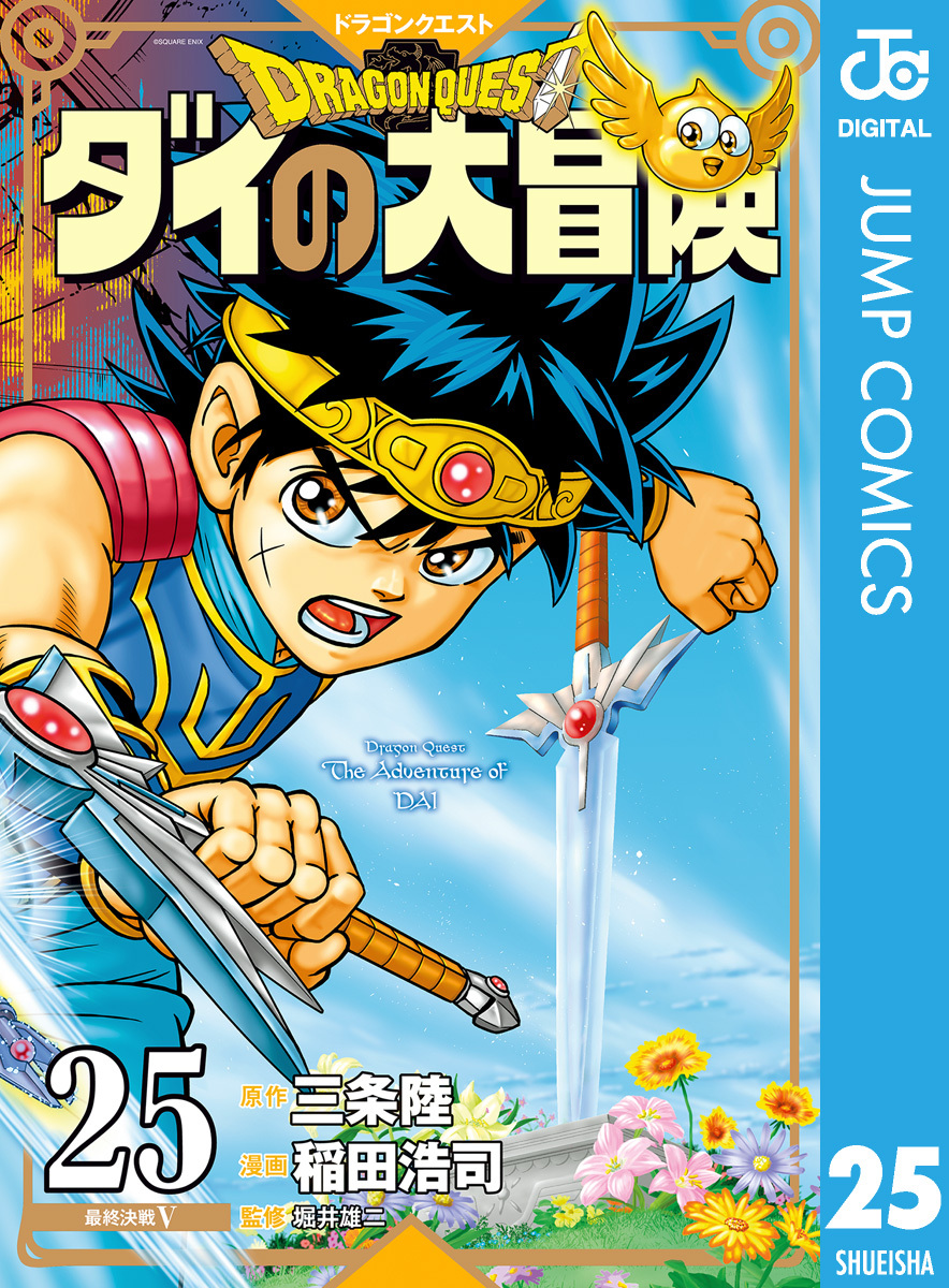ドラゴンクエスト ダイの大冒険 新装彩録版
