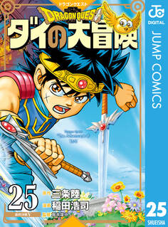ドラゴンクエスト ダイの大冒険 新装彩録版 25