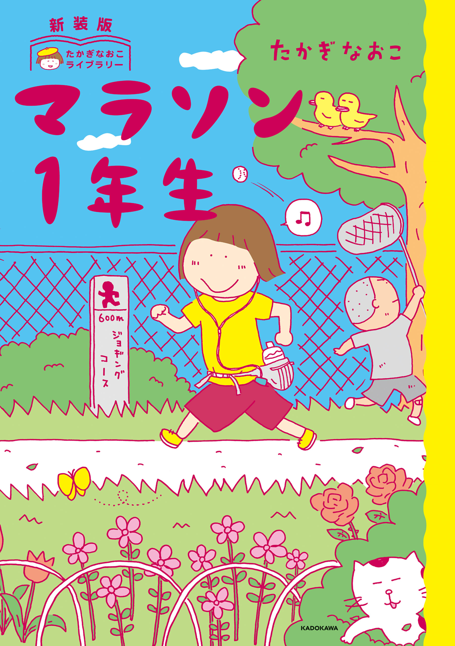 新装版　たかぎなおこライブラリー　マラソン1年生