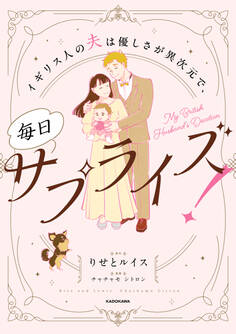 イギリス人の夫は優しさが異次元で、毎日サプライズ!