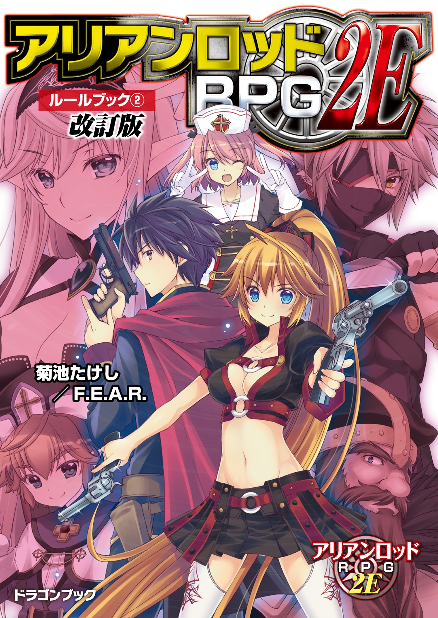 アリアンロッドRPG 2E ルールブック　改訂版