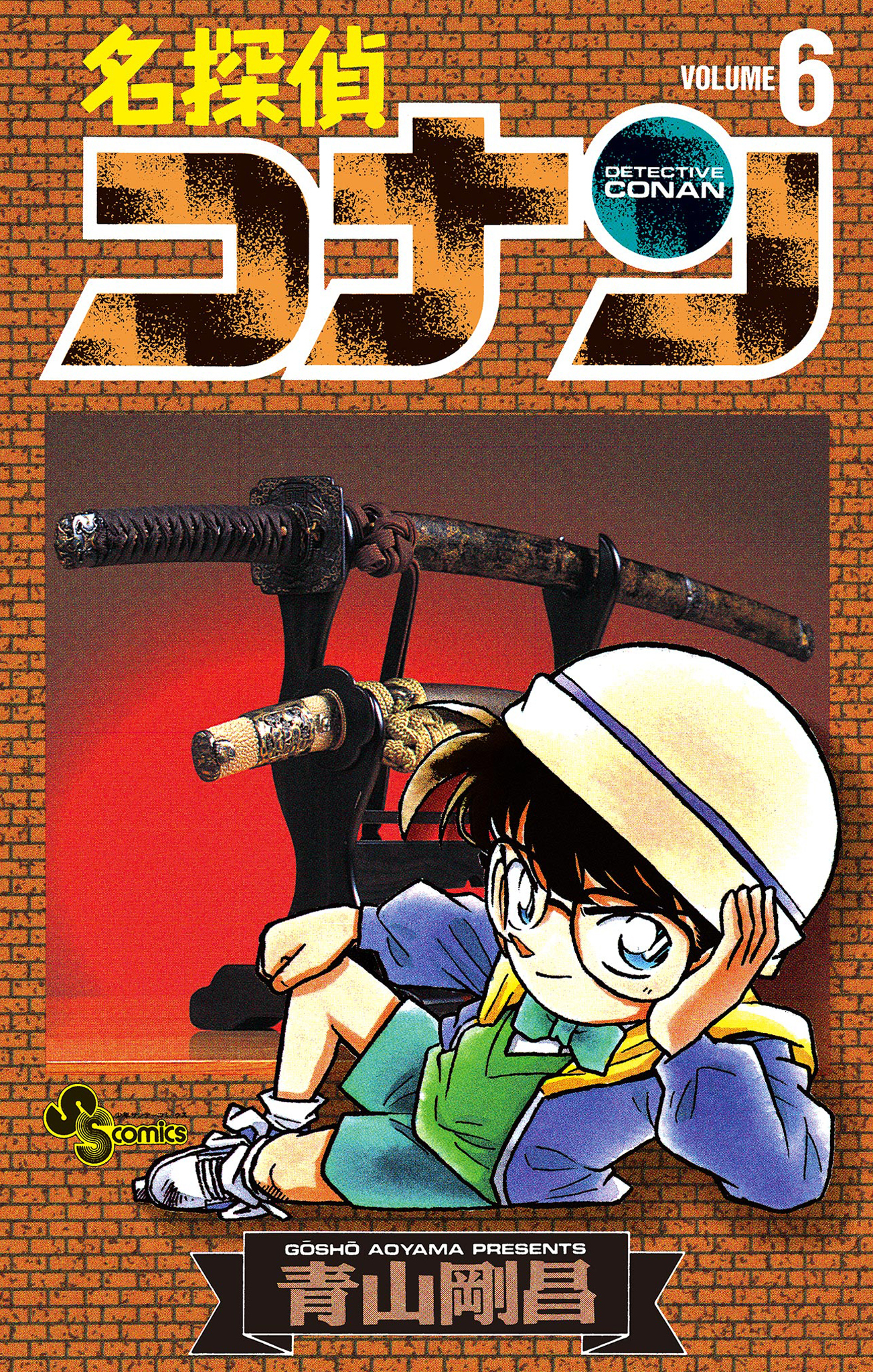 名探偵コナン　6