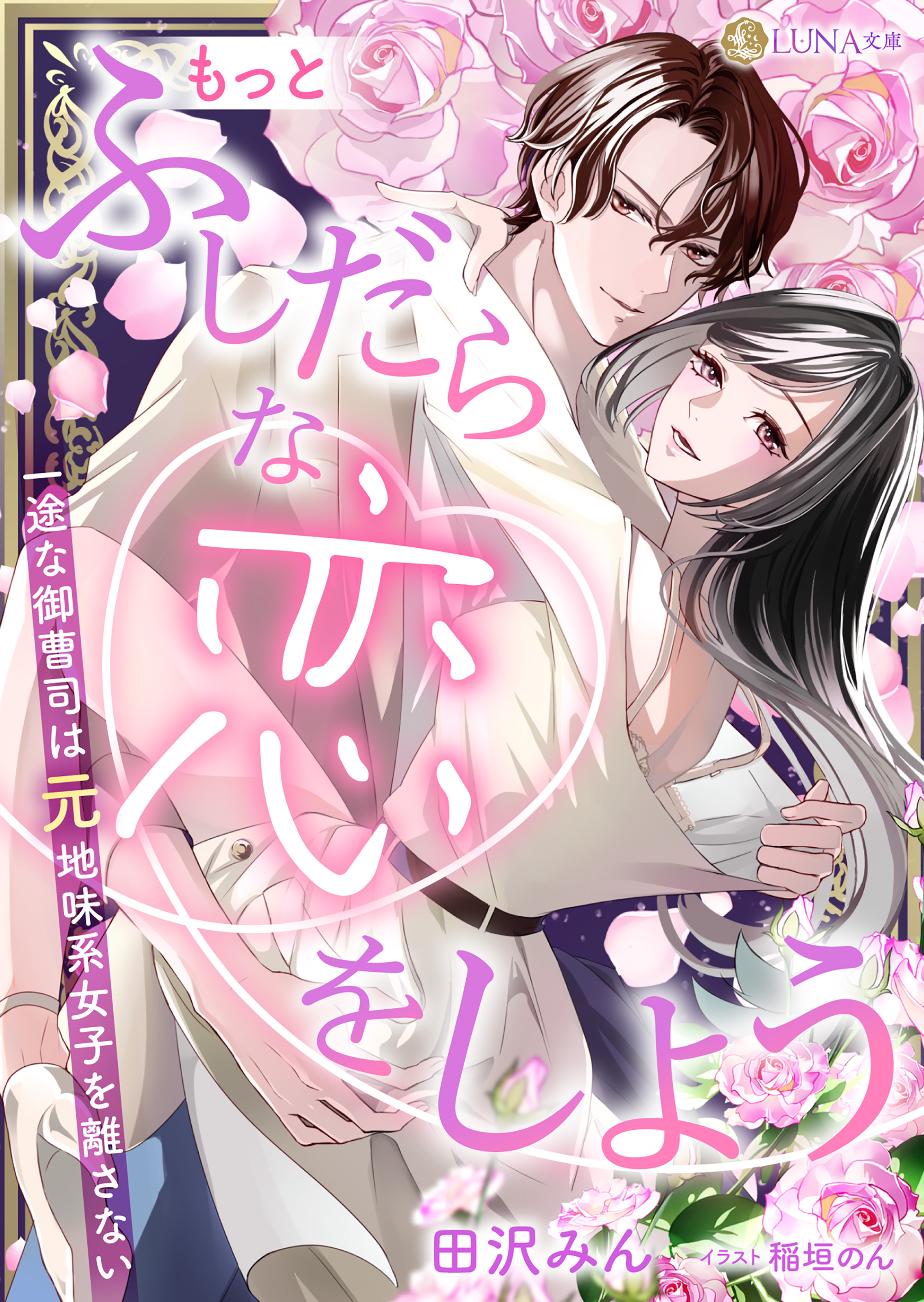 【期間限定　試し読み増量版】もっとふしだらな恋をしよう　一途な御曹司は元地味系女子を離さない