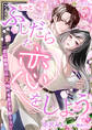 【期間限定 試し読み増量版】もっとふしだらな恋をしよう 一途な御曹司は元地味系女子を離さない