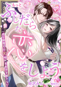 【期間限定 試し読み増量版】もっとふしだらな恋をしよう 一途な御曹司は元地味系女子を離さない