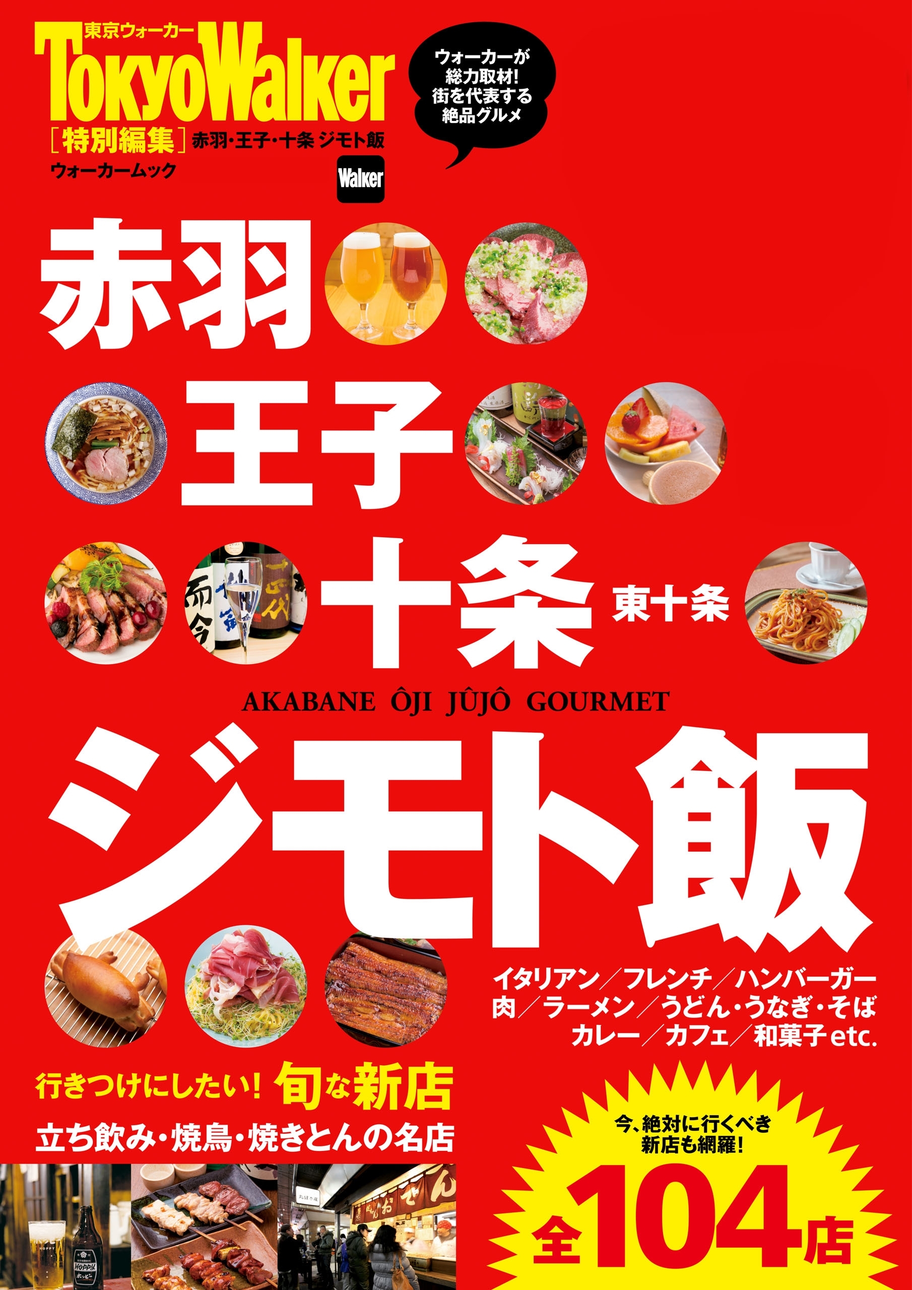 赤羽・王子・十条　ジモト飯