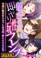 【期間限定 試し読み増量版】都合の良い即ヤリ性玩フレンズ ~可愛い彼女ならセフレは当然、堕ちるのは必然~【超合本シリーズ】 モザイク版