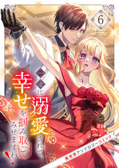 一途に溺愛されて、幸せを掴み取ってみせますわ!異世界アンソロジーコミック6