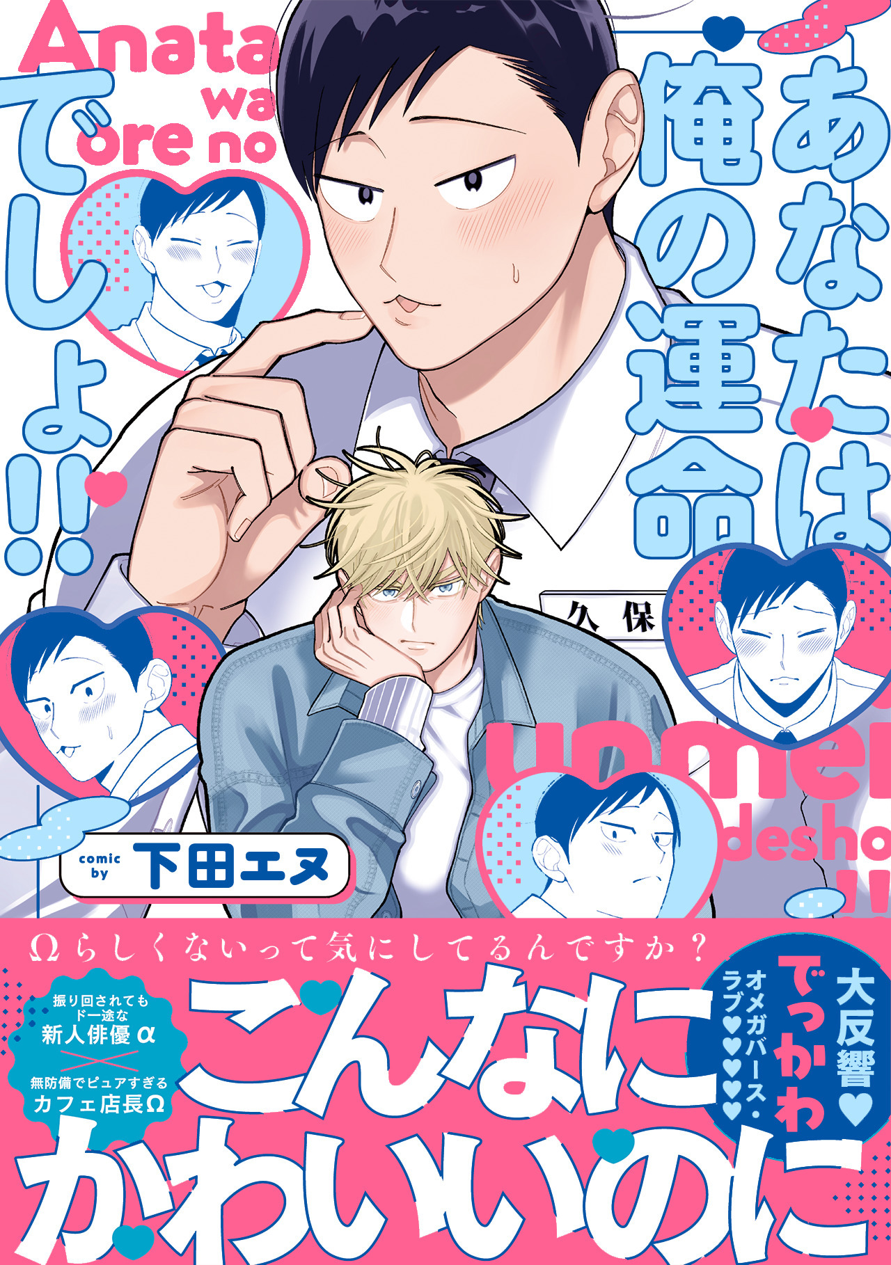 【期間限定　試し読み増量版　閲覧期限2026年8月16日】あなたは俺の運命でしょ!!【コミックス版】