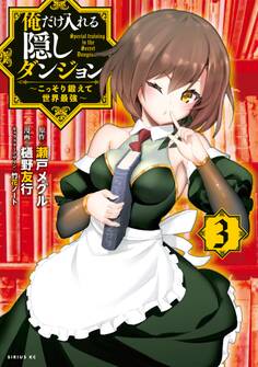 俺だけ入れる隠しダンジョン ~こっそり鍛えて世界最強~(3)